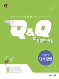 수능 Q&Q 큐앤큐 특강 국어영역 단기종합(2016)